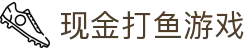 现金打鱼游戏 (China)官方网站